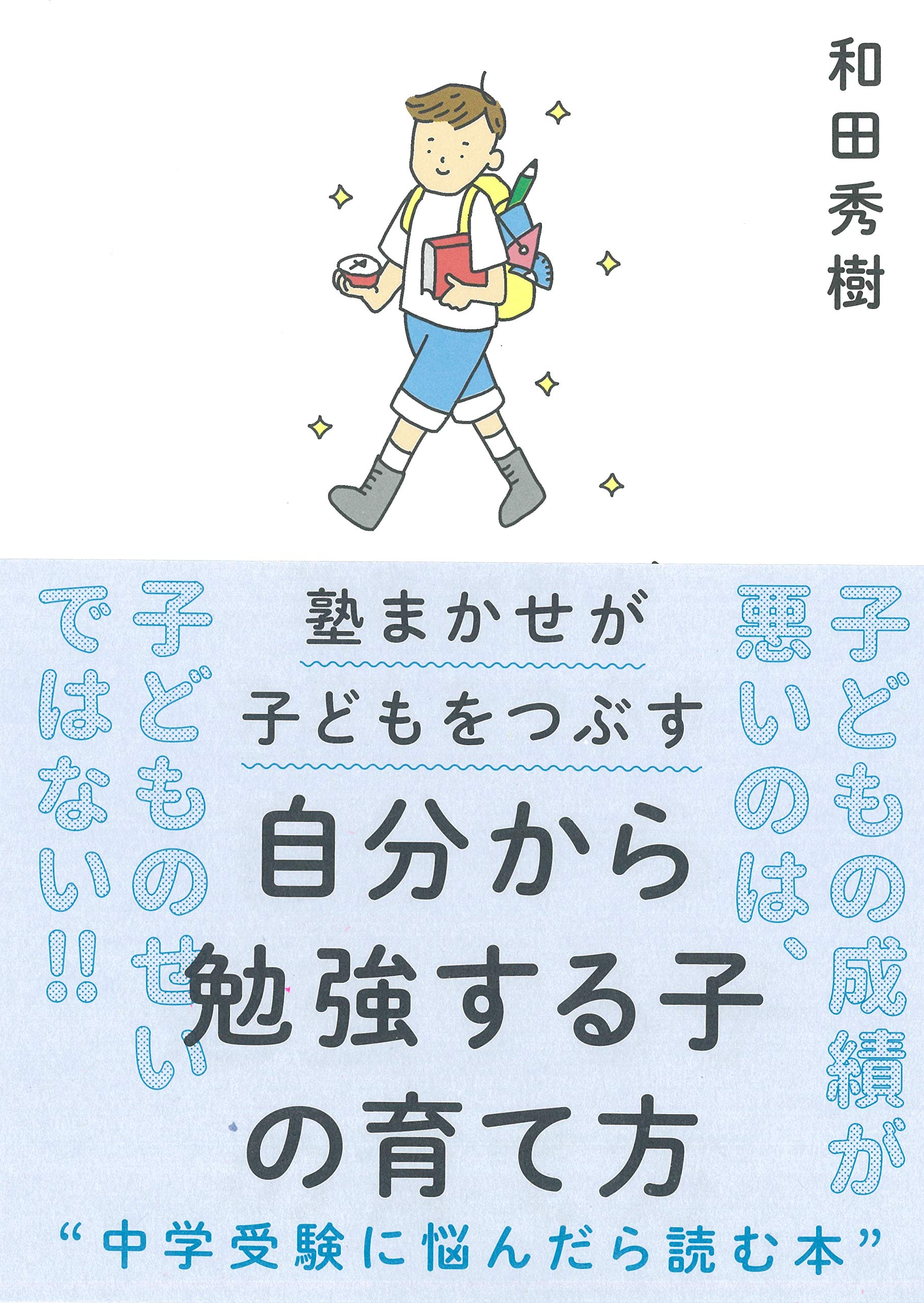 Amazon.co.jp: 自分から勉強する子の育て方~塾まかせが子どもをつぶす